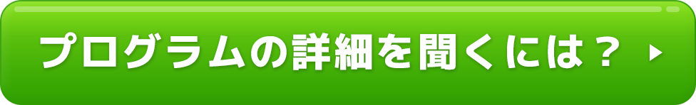 プログラムの詳細を聞くには？