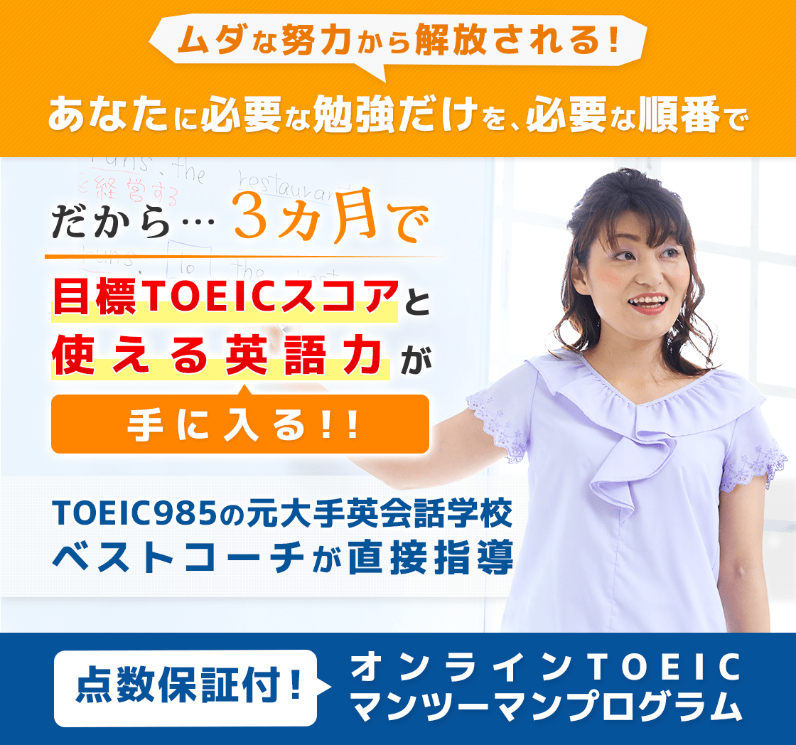 ムダな努力から解放される!あなたに必要な勉強だけを、必要な順番でだから…3ヵ月で目標TOEICスコアと使える英語力が手に入る!!TOEIC985の元大手英会話学校ベストコーチが直接指導点数保証付!オンラインTOEICマンツーマンプログラム