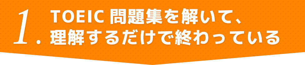TOEIC問題集を解いて、理解するだけで終わっている