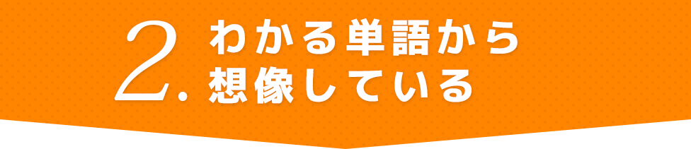 わかる単語から想像している
