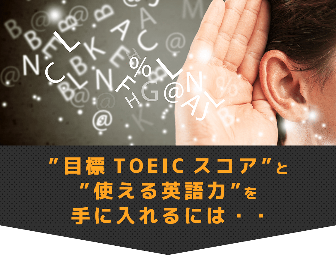 ”目標TOEICスコア”と”使える英語力”を手に入れるには・・