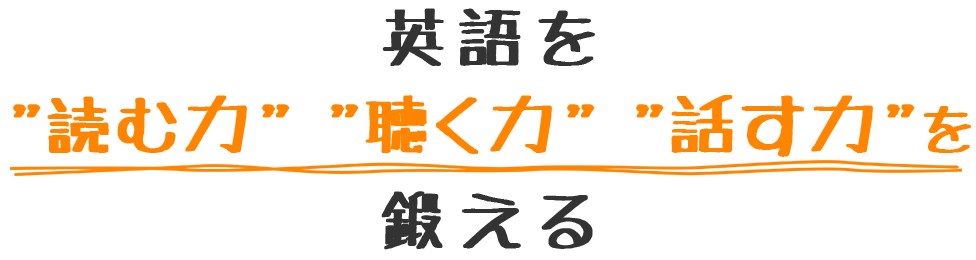 英語を”読む力””聴く力””話す力”を鍛える