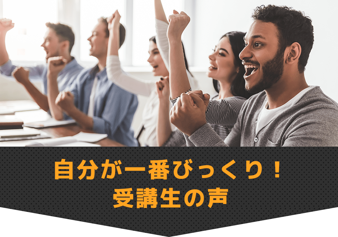 自分が一番びっくり!受講生の声