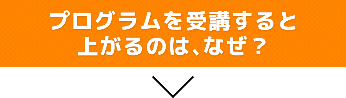 プログラムを受講すると上がるのは、なぜ?