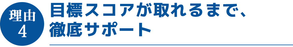 目標スコアが取れるまで、徹底サポート