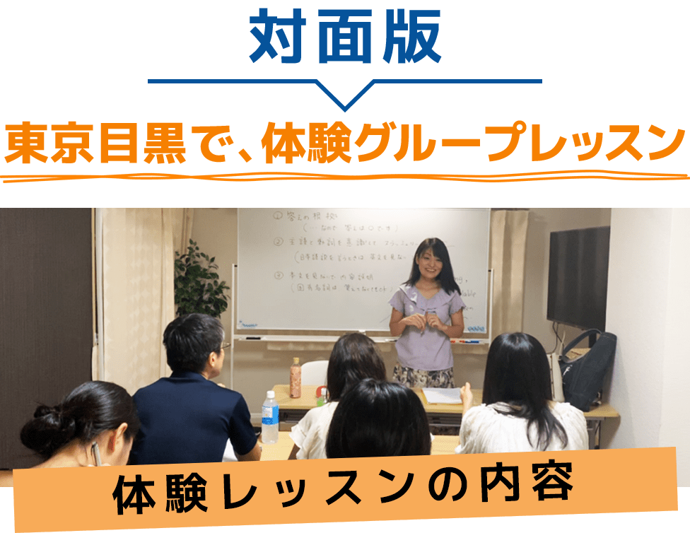 対面版東京目黒で、体験グループレッスン体験レッスンの内容