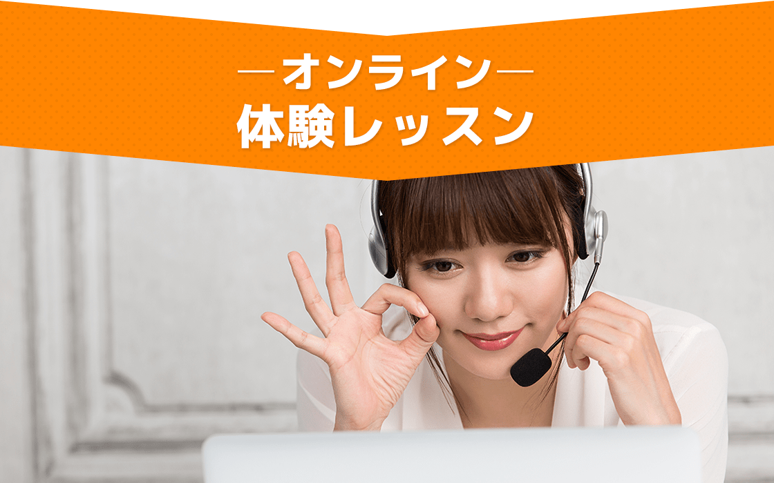 オンライン体験レッスン