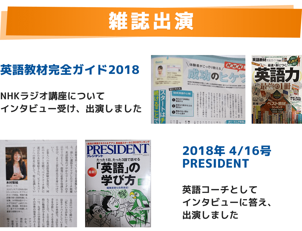 雑誌出演英語教材完全ガイド2018NHKラジオ講座についてインタビュー受け、出演しました2018年 4/16号PRESIDENT英語コーチとしてインタビューに答え、出演しました
