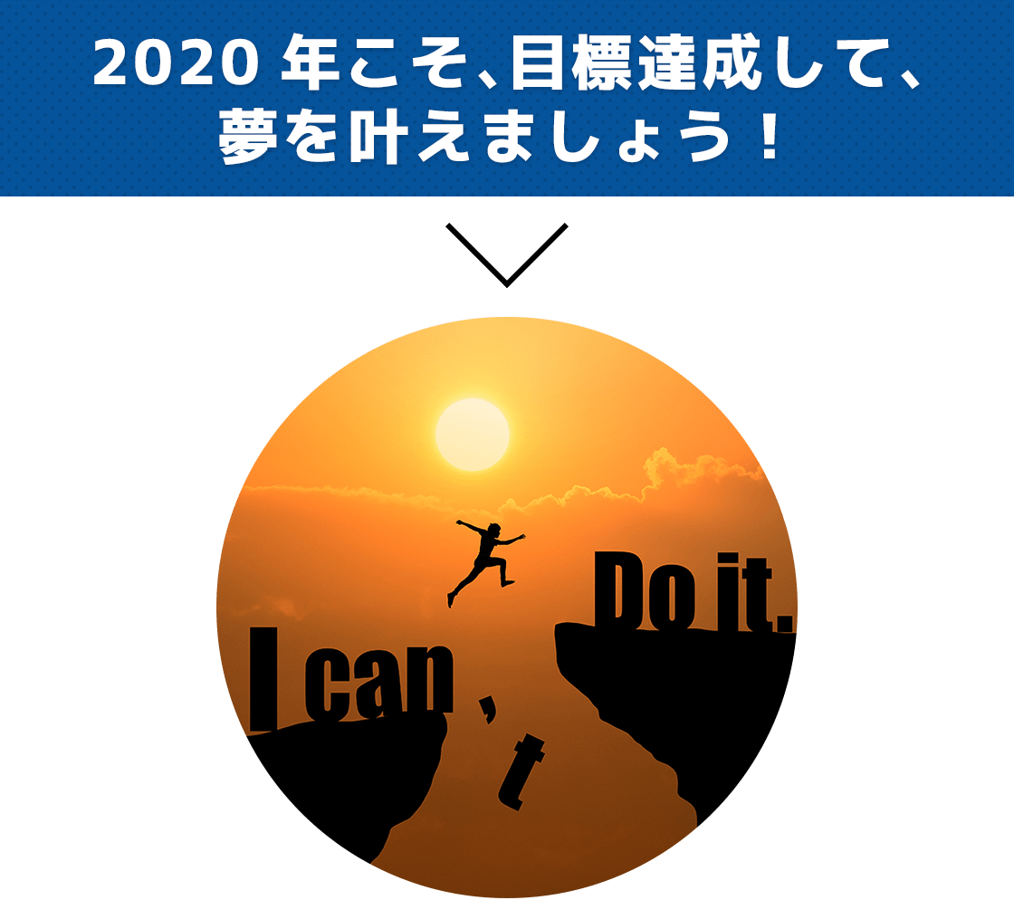 2020年こそ、目標達成して、夢を叶えましょう!